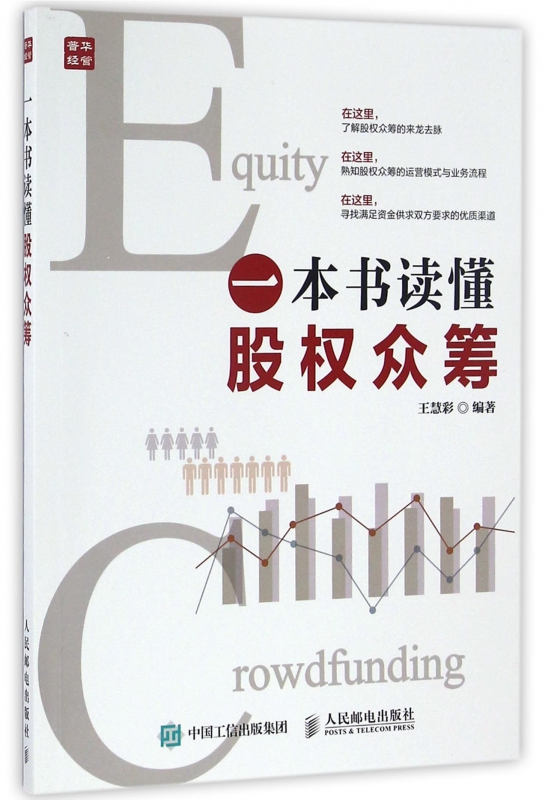 一本书读懂股权众筹
