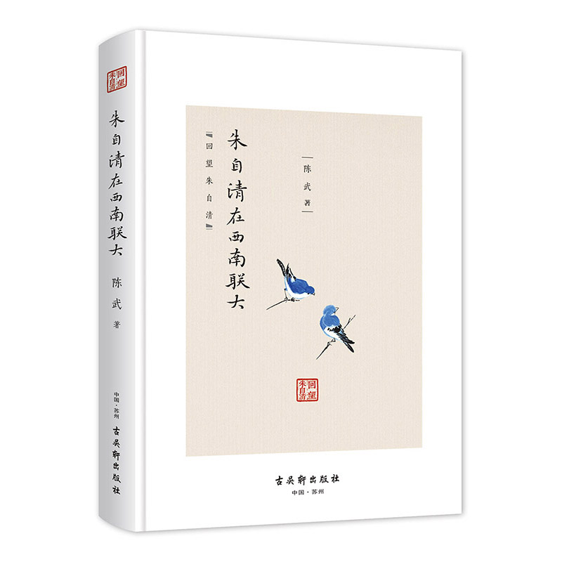 朱自清在西南联大/回望朱自清