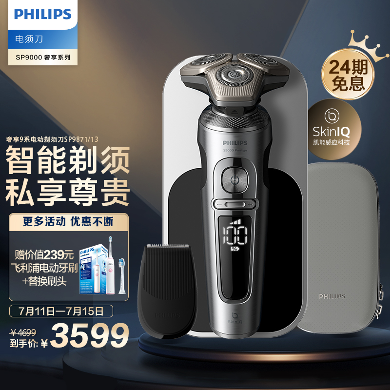 飞利浦（PHILIPS）电动剃须刀SkinIQ肌能感应刮胡刀奢享蜂巢系列SP9系SP9871 七夕情人节送礼【敏感肌适用】