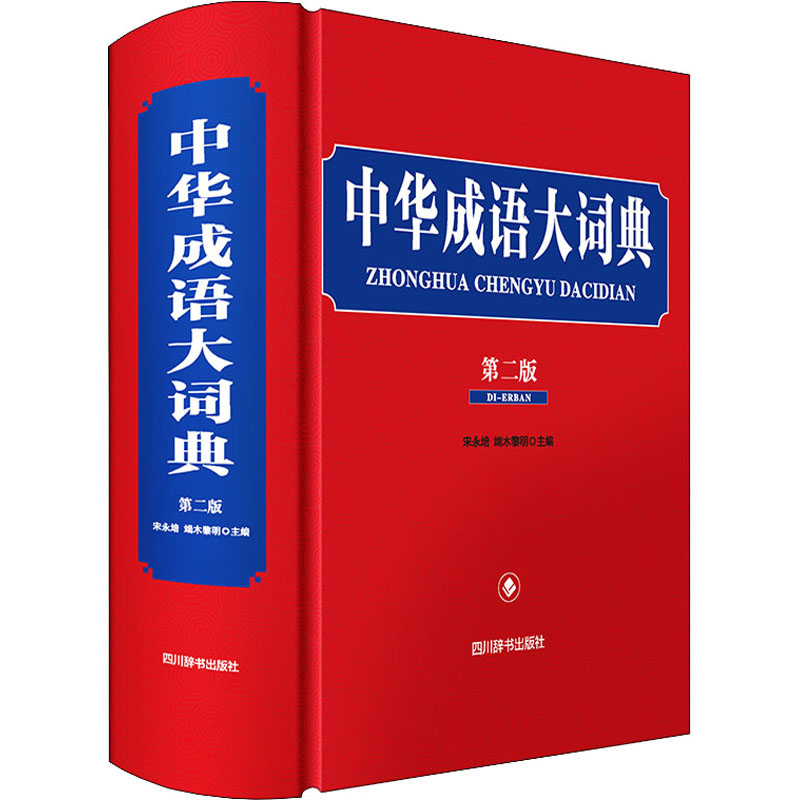 中华成语大词典 第2版 成语词典 四川辞书出版社 宋永培,端木黎明 编