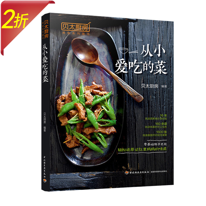 烤箱烤出美味佳肴、在家学做人气烤箱菜、轻松上手的烤箱美食 贝太厨房： 从小爱吃的菜 定价39.8