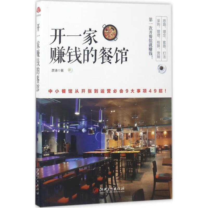 正版 开一家赚钱的餐馆 彦涛 著 金融与/