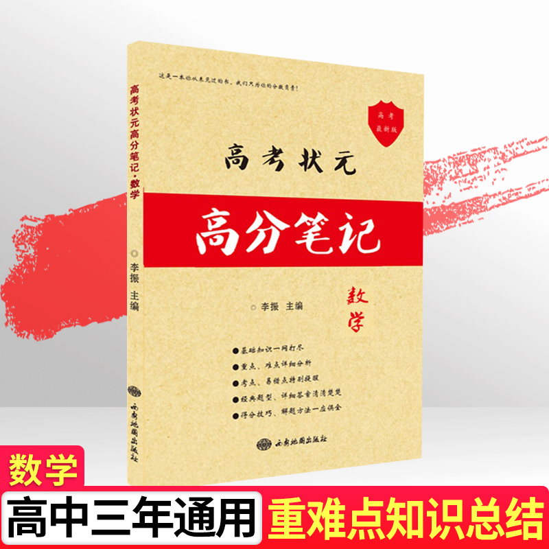 2022学霸笔记高中数学高考状元数学高分笔记学霸笔记手写提分笔记衡水