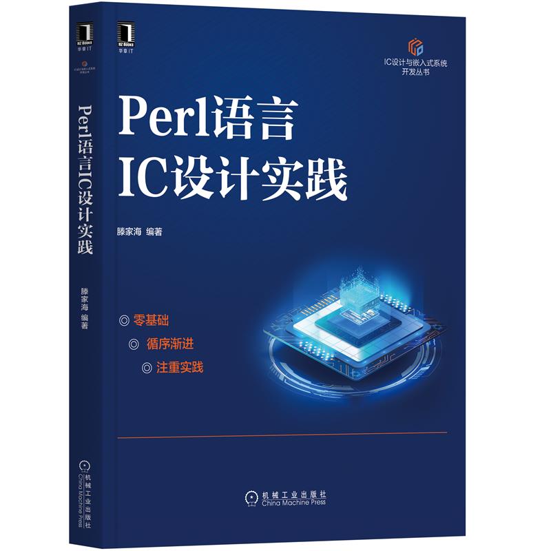 Perl语言IC设计实践 滕家海|8085203
