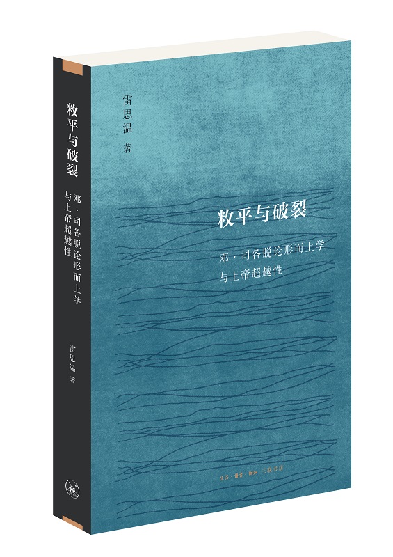 敉平与破裂 ：邓 司各脱论形而上学与上帝性 雷思温