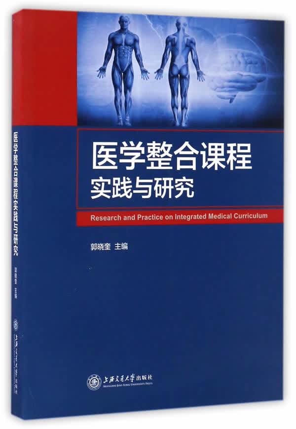 医学整合课程实践与研究【正版图书】