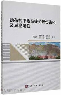 动荷载下边坡疲劳损伤劣化及其稳定性,简文彬等著,科学出版社,9787030675491