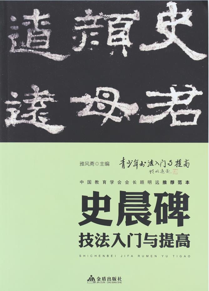 书法入门与提高毛笔书法刘炳森王羲之颜真卿