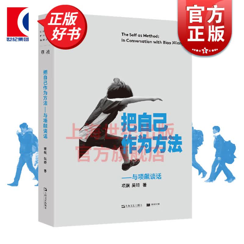 把自己作为方法:与项飙对话 单读 项飙 吴琦主编 2020豆瓣好书高分 上海文艺出版社