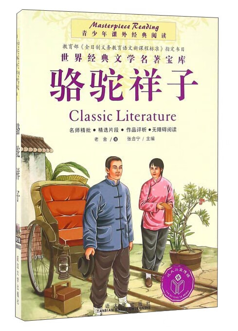 骆驼祥子9787563494880【特惠