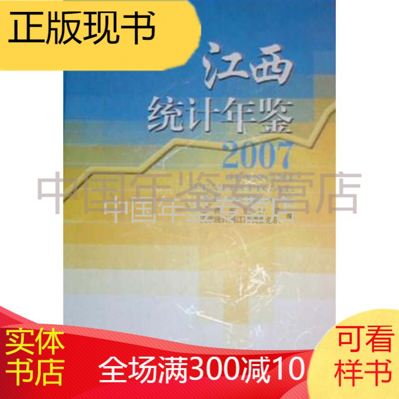 江西统计年鉴2007