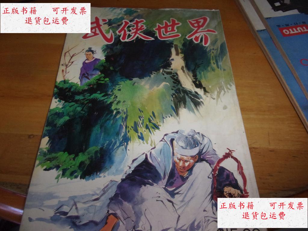 【二手9成新】武侠世界 第34年 第52期 品以图为准 /杂志社 杂志社