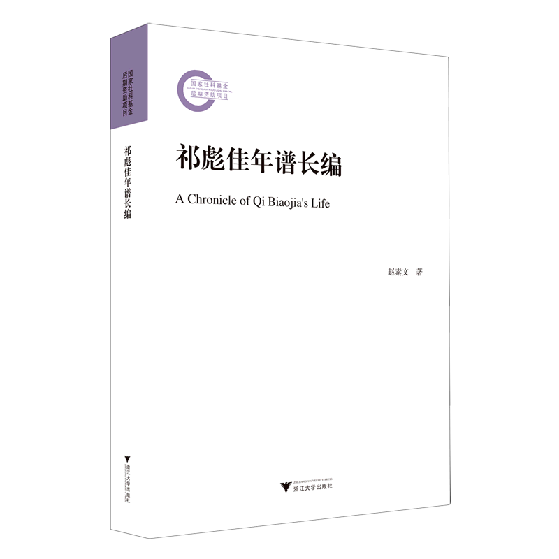 祁彪佳年谱长编
