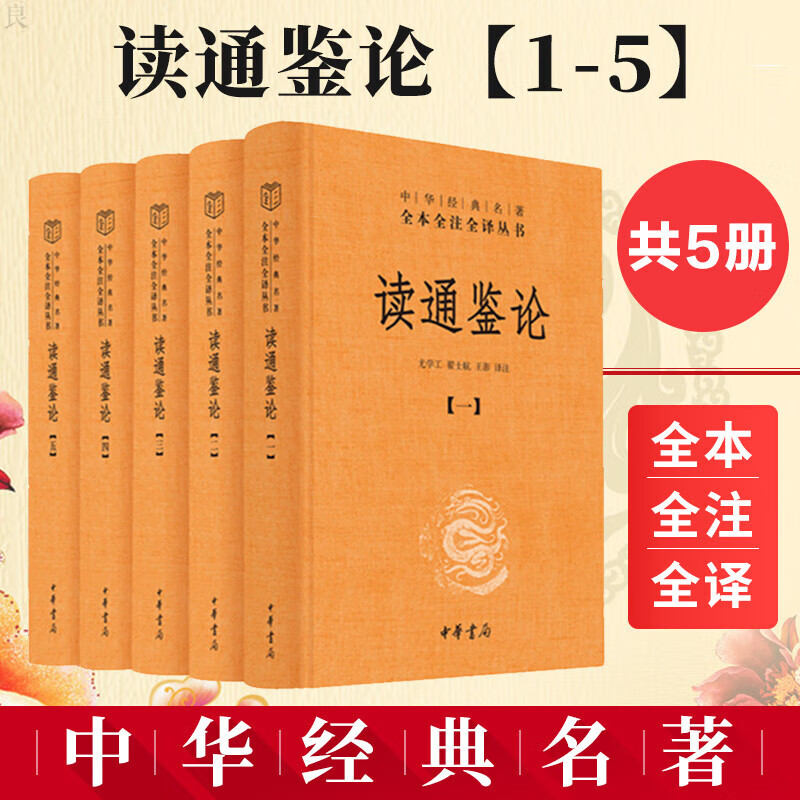 包邮 读通鉴论 王夫之 全本全注全译三全系列丛书 资治通鉴的正确打开方式 一部曾国藩叹服的史论名著 中国通史 历史图书 H