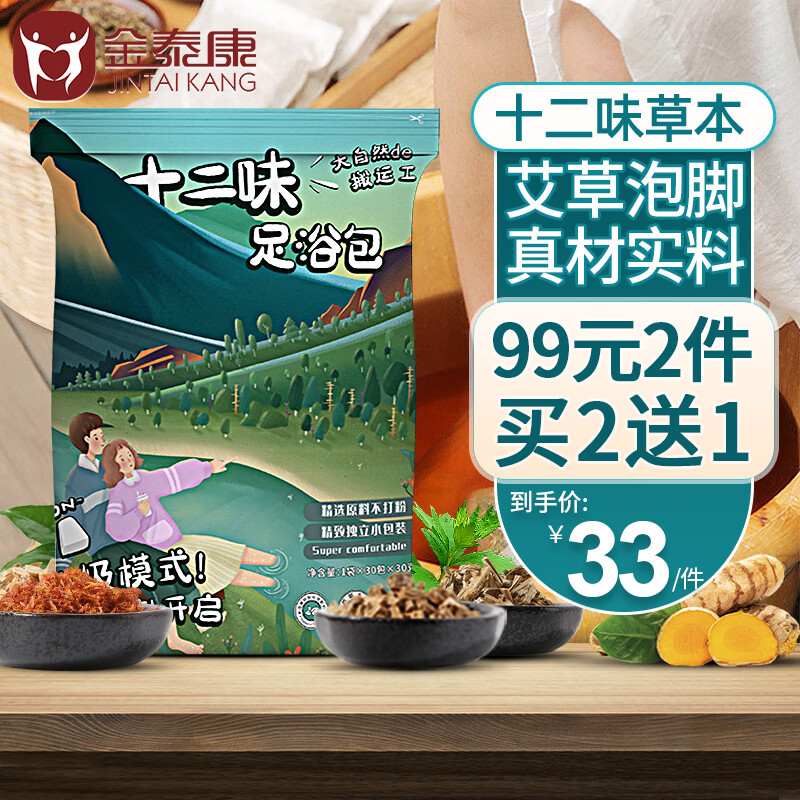 金泰康十二味泡腳中藥包30g*30包艾草驅(qū)寒泡腳粉足浴包男女通用艾草藥包 【買二送一】原料十二味30g*30