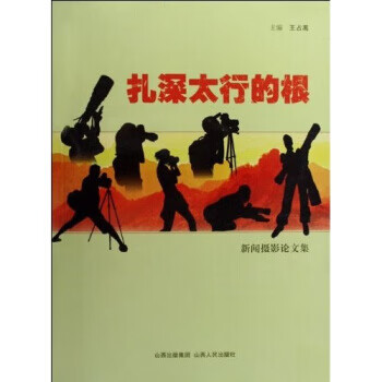 扎深太行的根:新闻摄影论文集