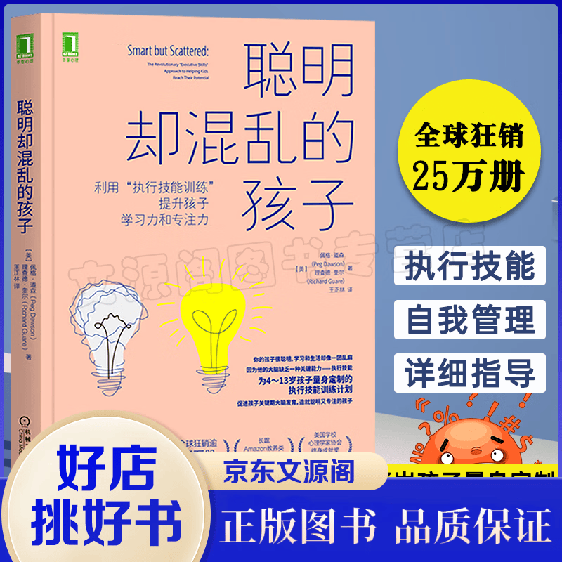 聪明却混乱的孩子刘媛媛推荐书如何说孩子才会听怎么听孩子才肯说正面管教不吼不叫培养好孩子好妈妈胜过好老 【单本】聪明却混乱的孩子