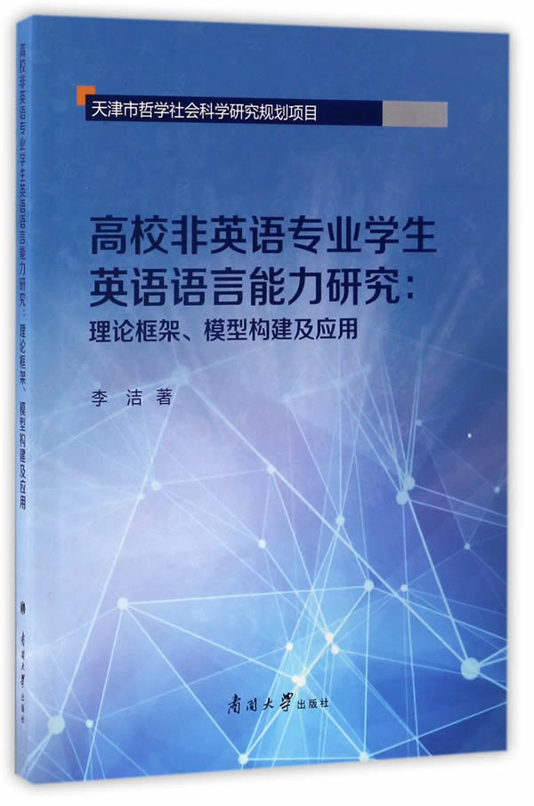 高校非英语专业学生英语语言能力研究:理论框架,模型构建及应用 李洁