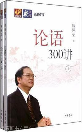 论语300讲(全2册),傅佩荣著,中华书局,9787101073508