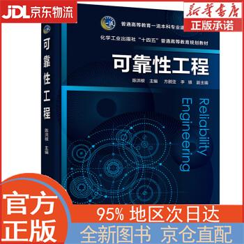 【全新正版畅销书籍】可靠性工程（陈洪根） 陈洪根，方鹏亚，李镇 化学工业出版社