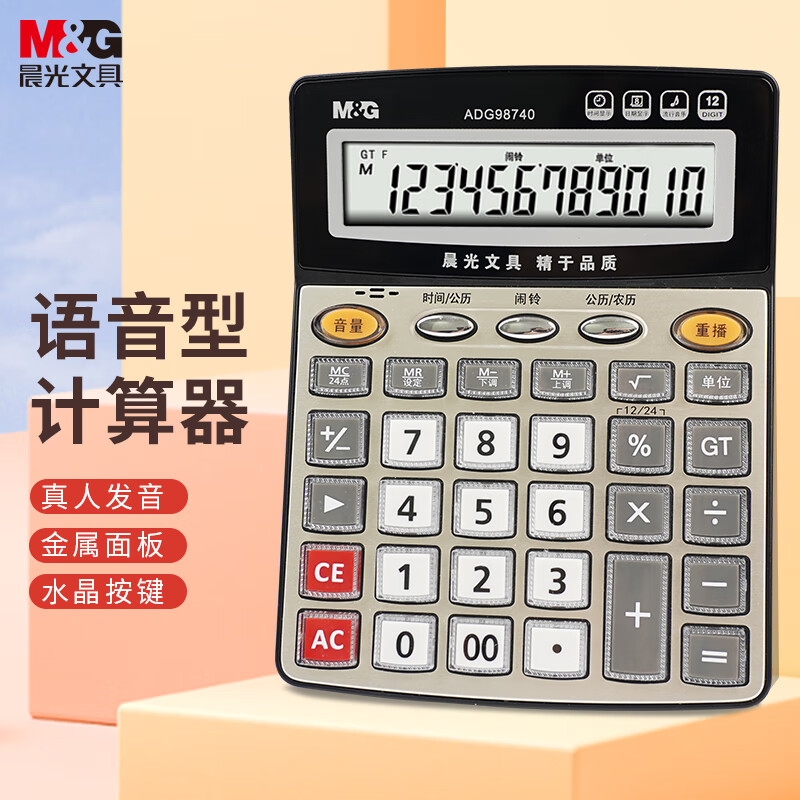 晨光(M&amp;G)【超级爆款】文具语音型计算器  学生/办公12位大屏幕真人语音计算器 香槟金单个装ADG98740