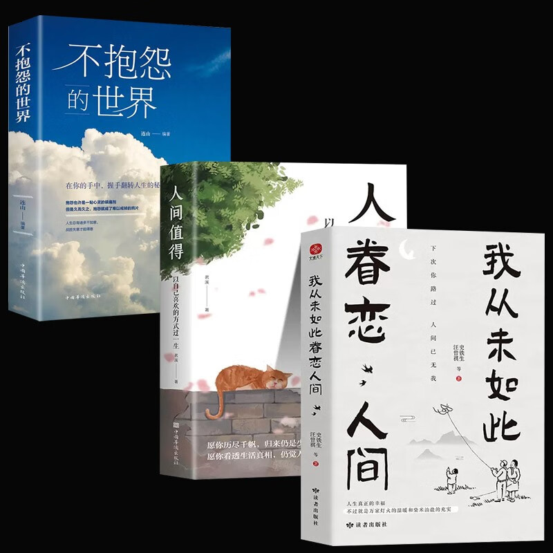 【京仓直发 明日达】全3册不抱怨的世界我从未如此眷恋人间人间值得史铁生季羡林丰子恺余光中汪曾祺等联手献作的散文集子随笔