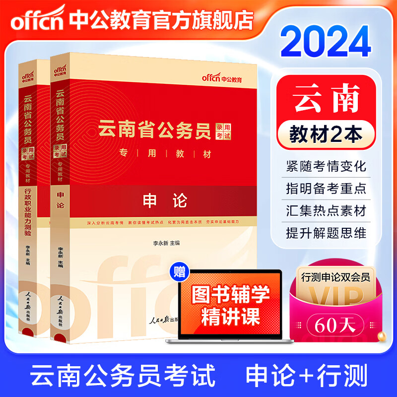 中公教育2024云南省公务员考试教材用书：申论+行测（教材）2本套