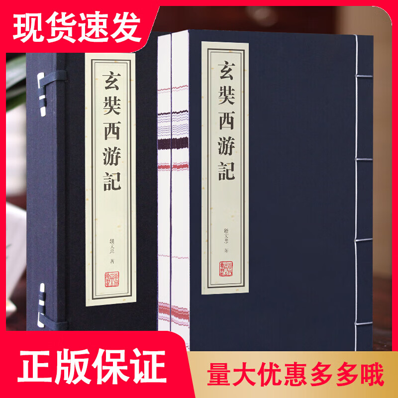 【善品堂藏书】玄奘西游记 宣纸线装 一函二册 大唐西域记 钱文忠 国学大师季羡林弟子重走玄奘路 百家
