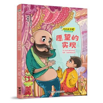 快乐读书吧·思维导图版:愿望的实现·二年级下  (彩绘版)