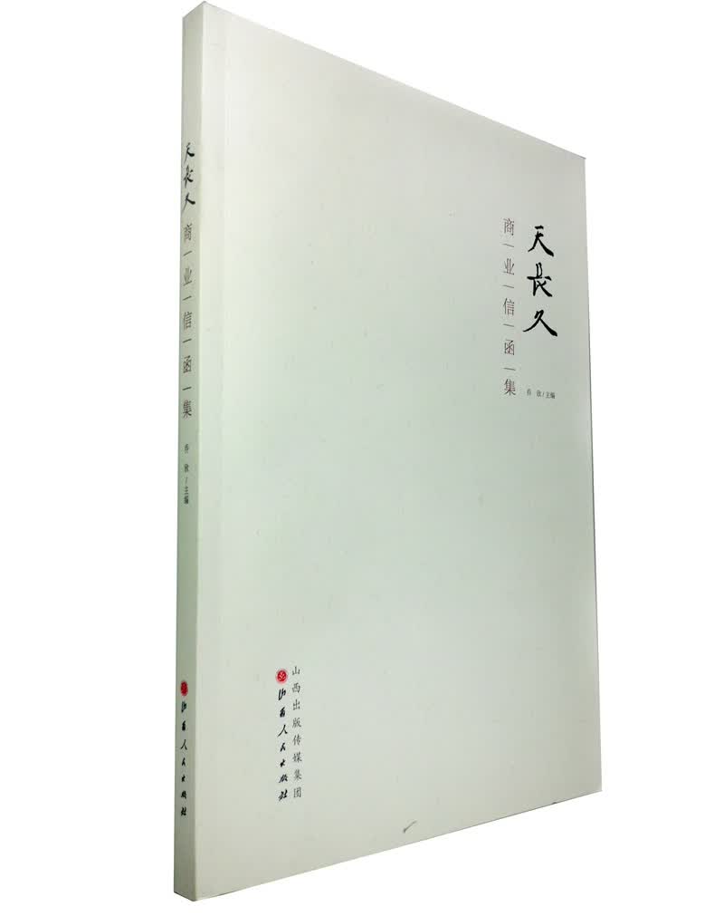 天长久商业信函集【正版图书】