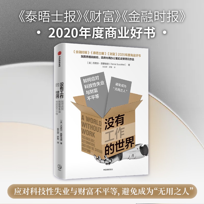 没有工作的世界：如何应对科技性失业与财富不平等