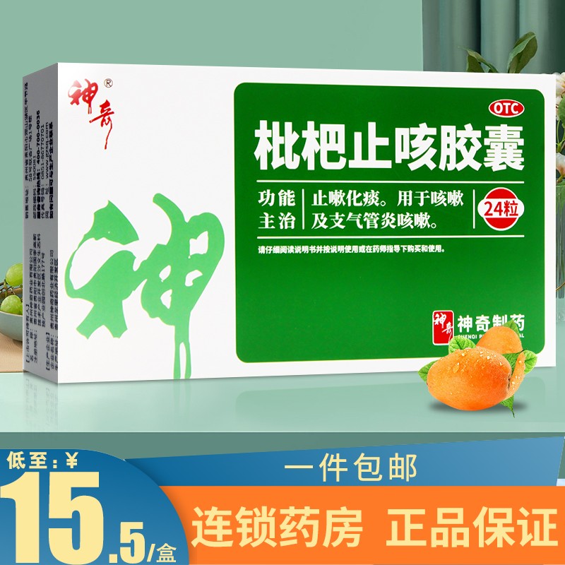 5/盒】神奇 枇杷止咳胶囊24粒止嗽化痰用于咳嗽及支气管炎咳嗽 【1