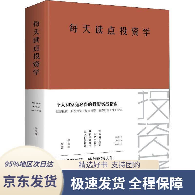 【 京东配送 支持团购】每天读点投资学宿文渊中国华侨出版社9787511350886