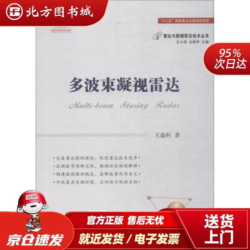 【正版现货】多波束凝视雷达王盛利国防工业出版社 北方图书城