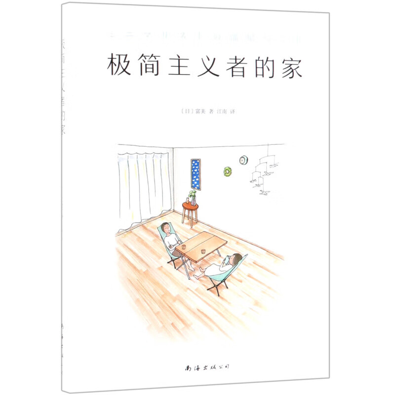 极简主义者的家