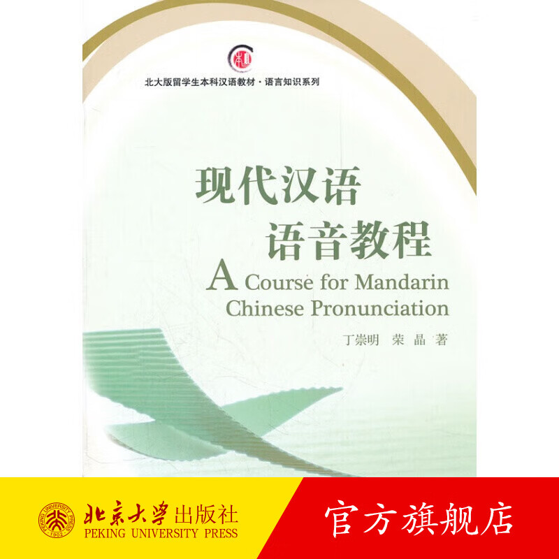 现代汉语语音教程 北京大学旗舰店正版
