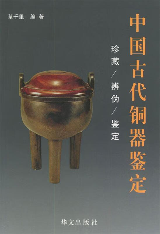 中国古代铜器鉴定【正版图书,放心购买】