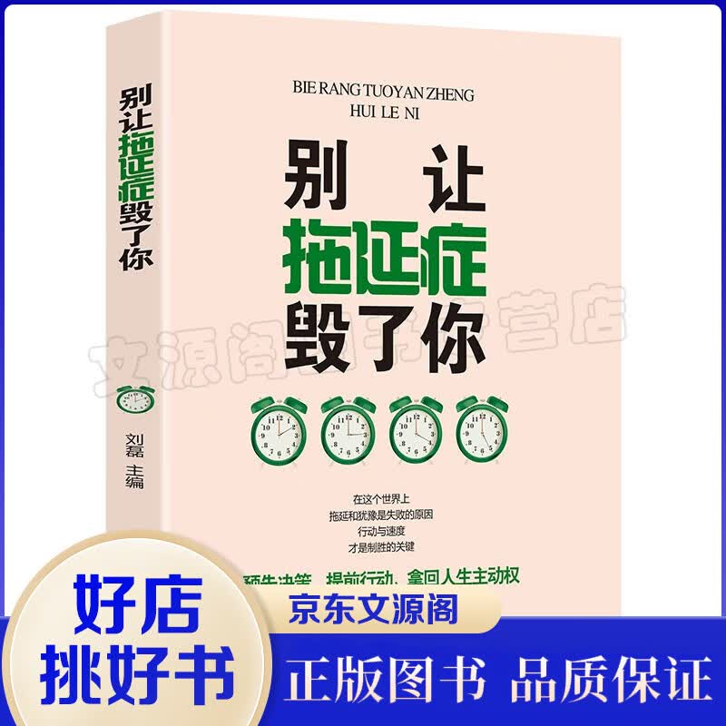 别让拖延症毁了你 拖延症书籍 提高自控力 学会管理时间 高效工作方法 戒掉拖延症 青春励志成功学书籍