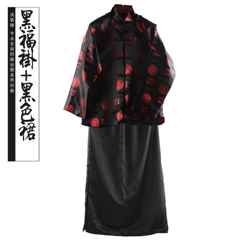 珮瑪查特古代地主服裝財主老爺古裝服唐裝阿哥民國掌柜演出清朝衣服 黑 黑福褂+黑裙 170#