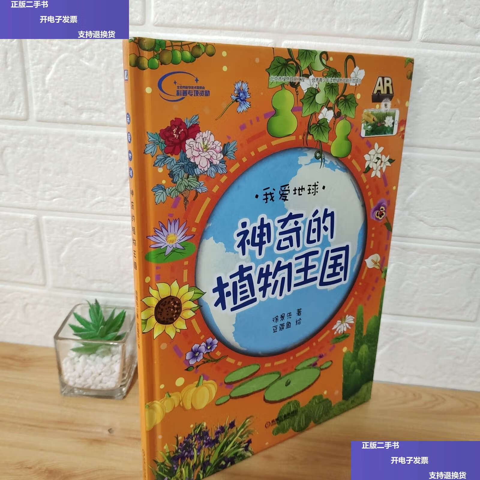 【二手9成新】神奇的植物王国 /徐景先 豆蔻鱼 机械工业