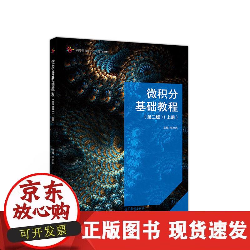 微积分基础教程(第二版)(上册)