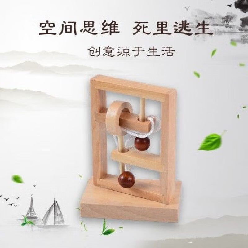 山头林村拓扑学玩具木制空间思维几何解绳穿线解套死里逃生步步惊心烧