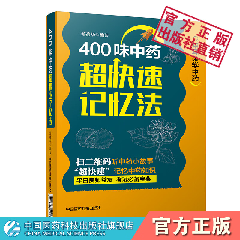 400味中药超快速记忆法功效性味归经功能主治用法用量使用注意知识快科学趣味记忆法中医药自学启蒙零基础方剂入门速记手册歌口诀