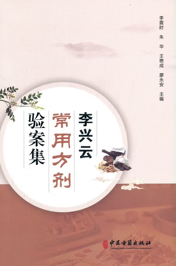 李兴云常用方剂验案集 李震时等
