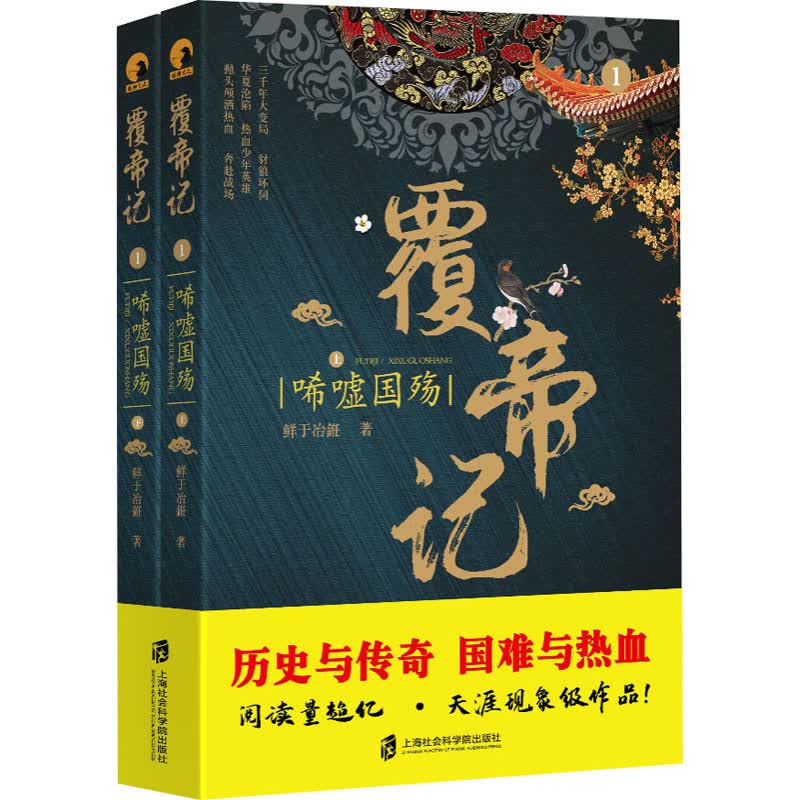 覆帝记 唏嘘国殇(全2册) 鲜于冶銋 书籍