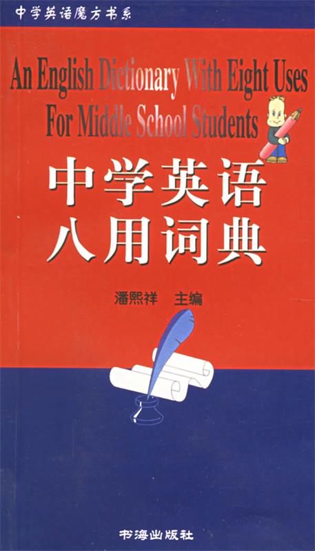 中学英语八用词典