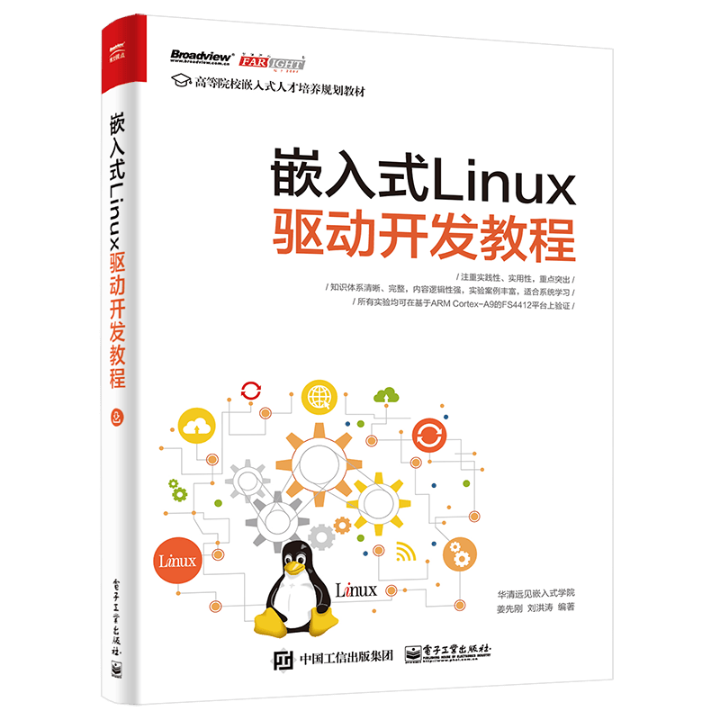 嵌入式Linux驱动开发教程(博文视点出品)