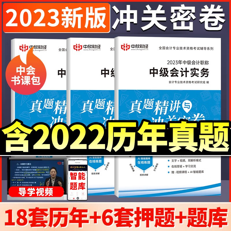 中级会计2023年历年真题密押冲刺试卷教材财务管理经济法中级会计实务专业技术资格考试会计职称练习题库模拟