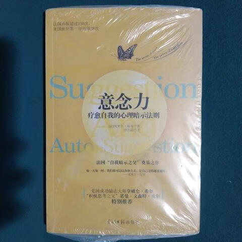 意念力:疗愈自我的心理暗示法则[法]埃米尔·库埃光明日报出版社