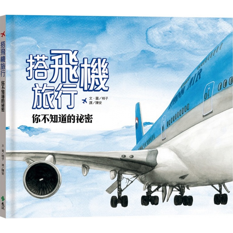 现货【外图台版】搭飞机旅行,你不知道的秘密/柿子/远流